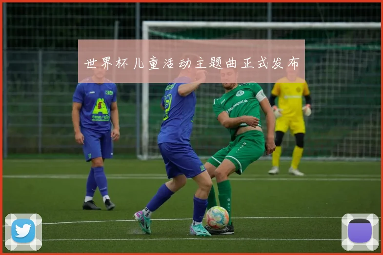 世界杯儿童活动主题曲正式发布