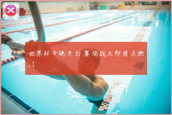 世界杯今晚开打 赛场战火即将点燃_1