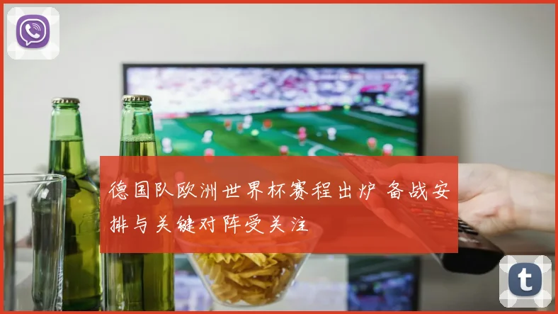 德国队欧洲世界杯赛程出炉 备战安排与关键对阵受关注